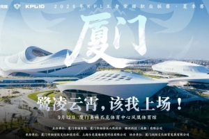 农妹有钱！KPL发布夏决信息：912厦门凤凰体育馆 票价288-1688元